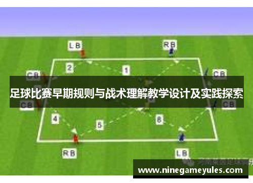 足球比赛早期规则与战术理解教学设计及实践探索