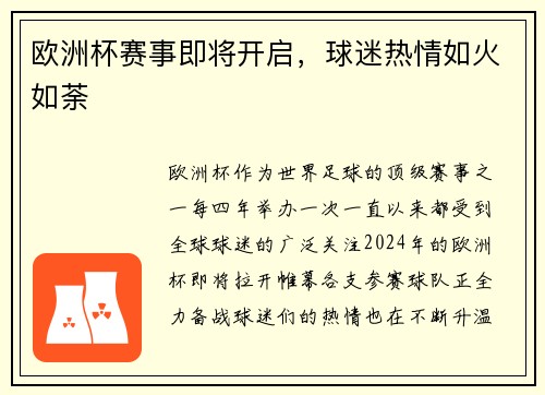 欧洲杯赛事即将开启，球迷热情如火如荼