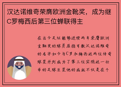 汉达诺维奇荣膺欧洲金靴奖，成为继C罗梅西后第三位蝉联得主