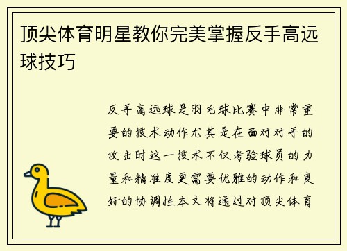 顶尖体育明星教你完美掌握反手高远球技巧