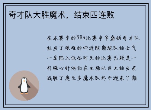 奇才队大胜魔术，结束四连败