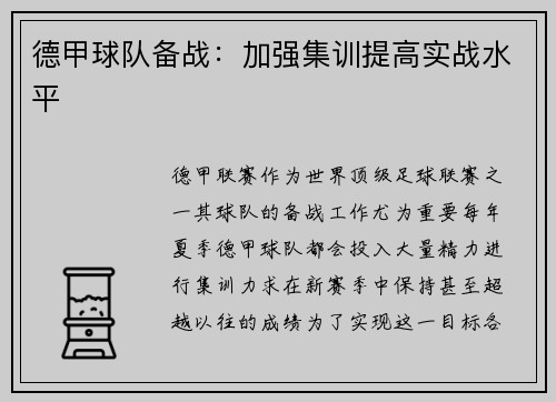 德甲球队备战：加强集训提高实战水平