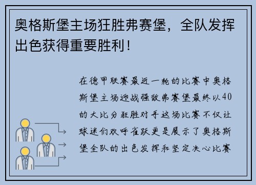 奥格斯堡主场狂胜弗赛堡，全队发挥出色获得重要胜利！