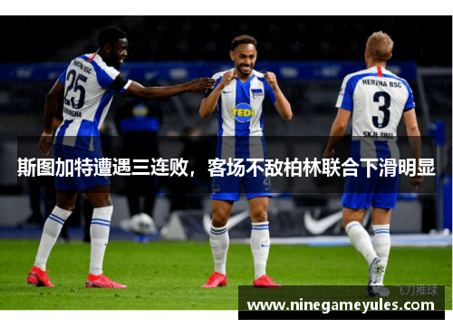 斯图加特遭遇三连败，客场不敌柏林联合下滑明显