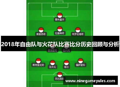 2018年自由队与火花队比赛比分历史回顾与分析