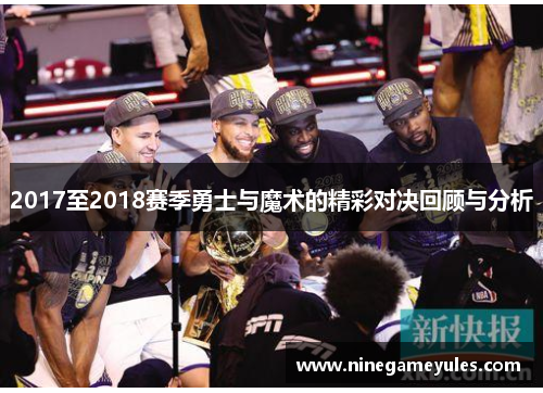 2017至2018赛季勇士与魔术的精彩对决回顾与分析