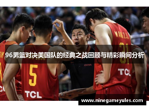 96男篮对决美国队的经典之战回顾与精彩瞬间分析