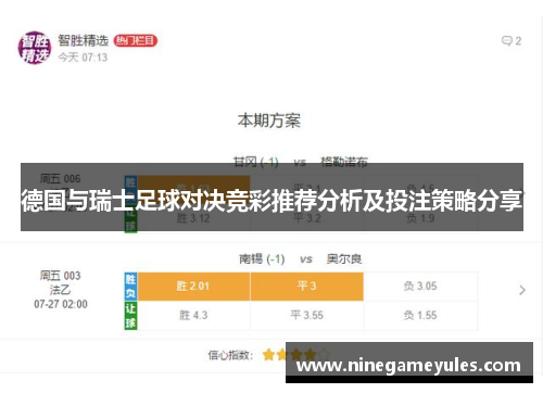 德国与瑞士足球对决竞彩推荐分析及投注策略分享