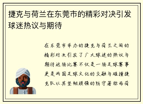 捷克与荷兰在东莞市的精彩对决引发球迷热议与期待