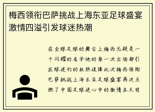 梅西领衔巴萨挑战上海东亚足球盛宴激情四溢引发球迷热潮