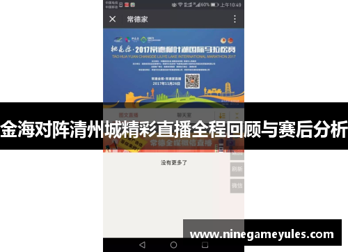 金海对阵清州城精彩直播全程回顾与赛后分析