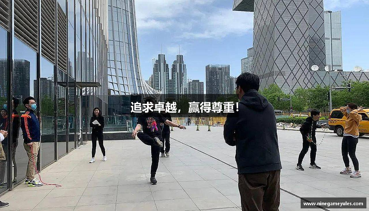 追求卓越，赢得尊重！